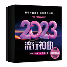 2023正版车载cd碟片高品质流行音乐歌曲汽车光盘无损音质光碟唱片