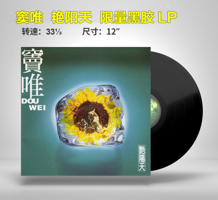 正版现货 窦唯专辑 艳阳天 黑胶lp唱片 12寸留声机碟片 滚石唱片