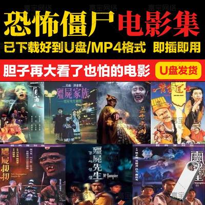 僵尸恐怖鬼片电影合集U盘视频手机电脑电视投影仪看戏机通用MP4