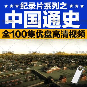 近代史历史视频中国通史高清大型纪录片64G全集视频U盘看戏机MP4