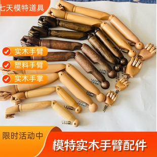 模特道具配件实木手臂活动关节男女人台模特架假手清水漆木色手掌