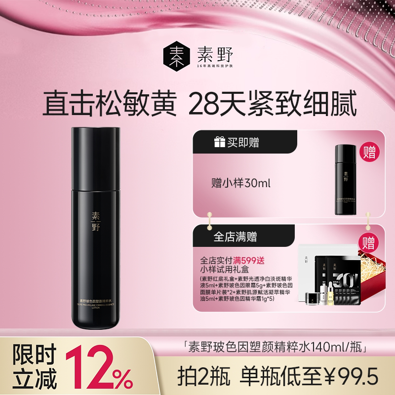 素野玻色因精粹水修护保湿抗皱紧致舒缓爽肤水140ml