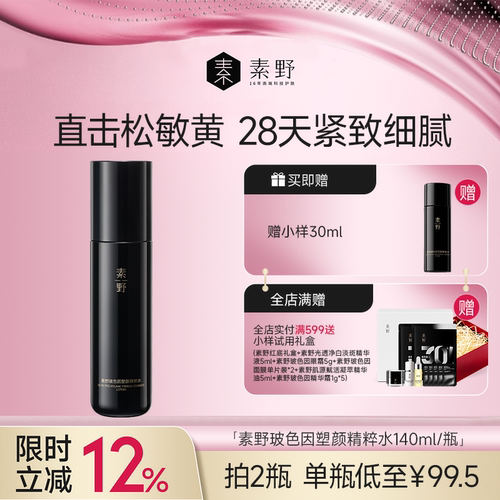 素野玻色因精粹水修护保湿抗皱紧致舒缓爽肤水140ml