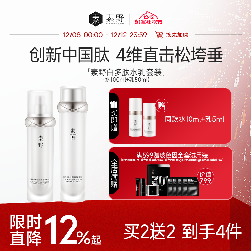 【双12抢先购】素野白多肽3.0赋活修护水乳套装精华补水保湿舒缓