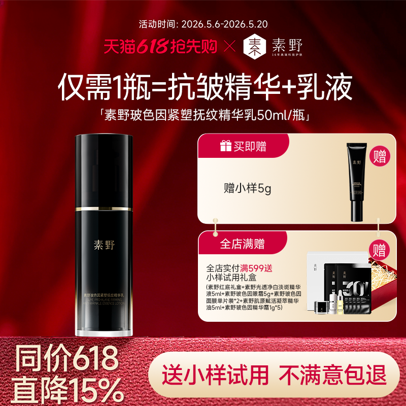 【618大促】素野玻色因紧塑黑绷带修护保湿抗皱紧致精华乳50ml