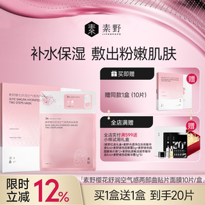 【买1盒送1盒】素野樱花舒润空气感两部曲贴片面膜女保湿10片
