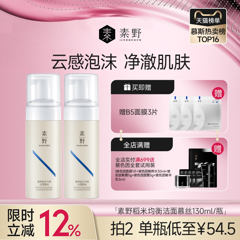 【春焕新】素野氨基酸洗面奶稻米均衡洁面慕斯温和不紧绷洗面奶