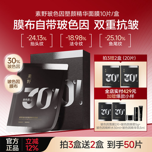 【买3盒送2盒】素野玻色因塑颜精华黑绷带面膜保湿抗皱紧致10片
