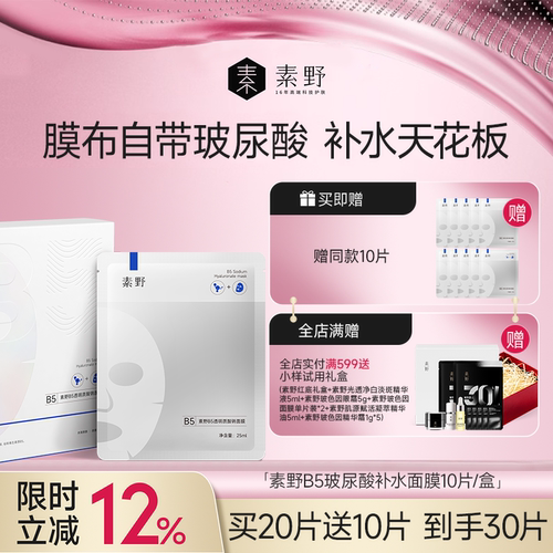 【买2盒送1盒】素野B5面膜玻尿酸膜布补水保湿贴片面膜女 - 封面