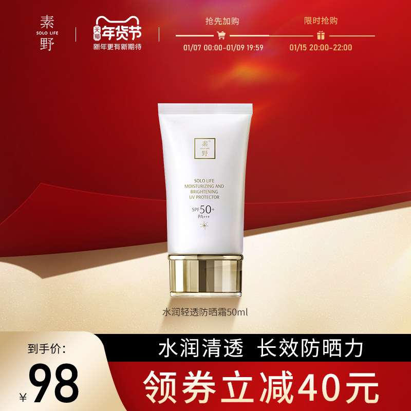 素野水润轻透防晒霜50ml女SPF50小白管防晒防紫外线隔离清爽