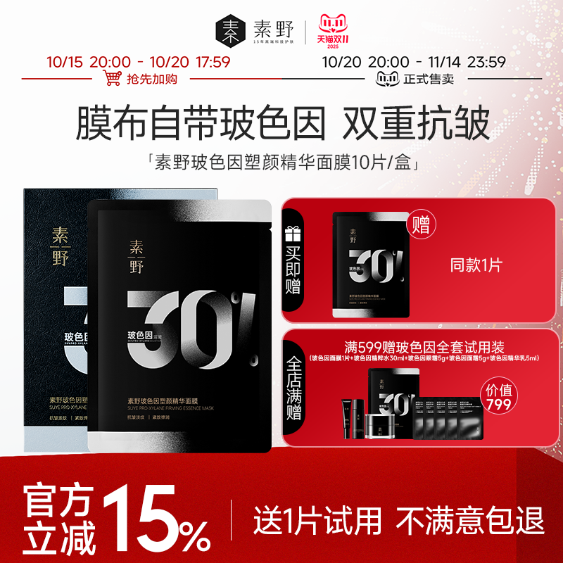 素野提拉紧致中国贴片面膜