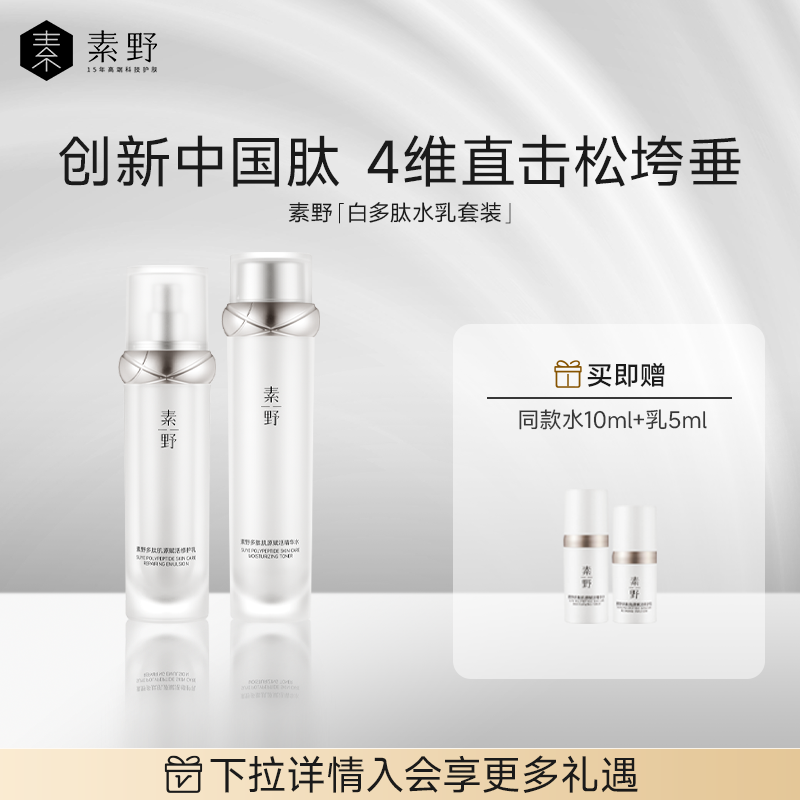 素野白多肽3.0赋活修护水乳套装水乳精华2件补水保湿舒缓
