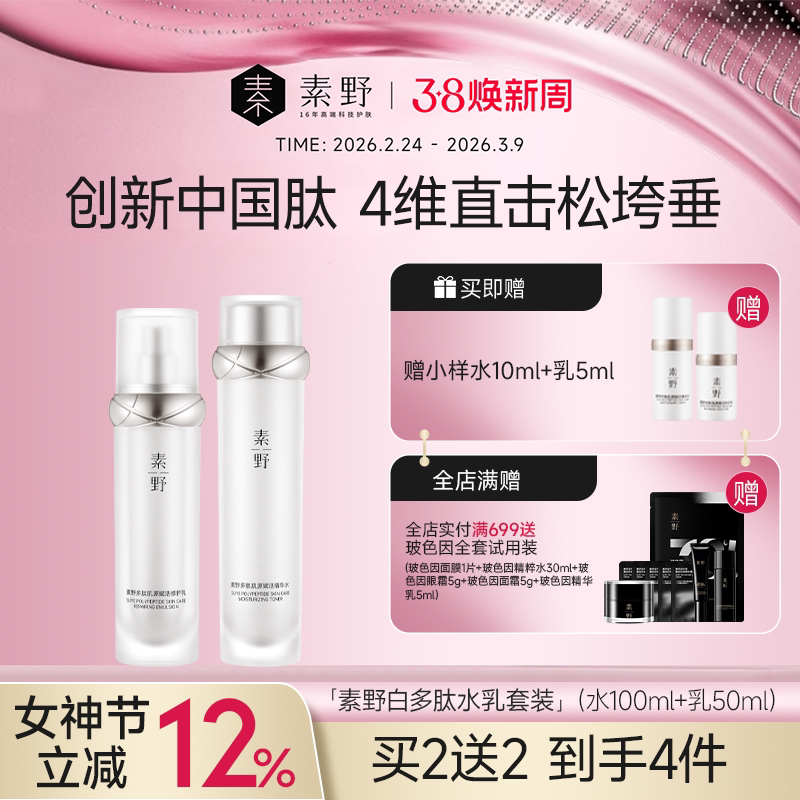 【38焕新季】素野白多肽3.0赋活修护水乳套装精华补水保湿舒缓