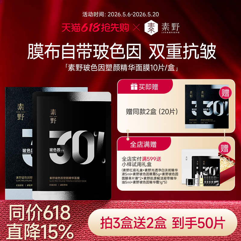 【买3盒送2盒】素野玻色因塑颜精华黑绷带面膜保湿抗皱紧致10片