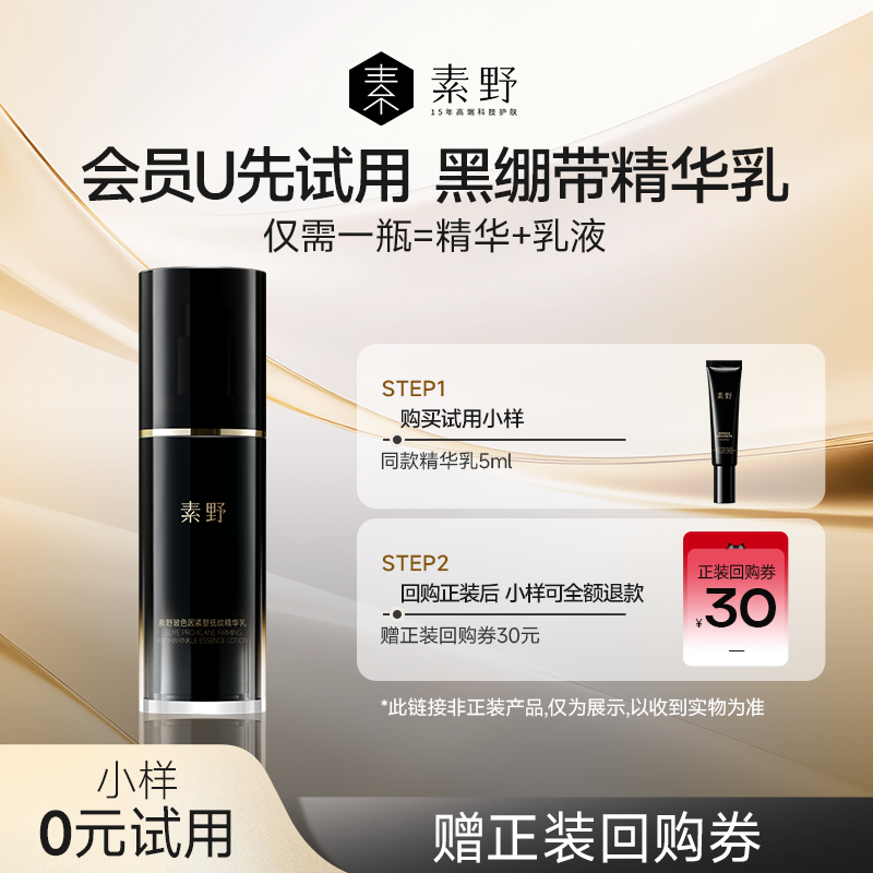 【天猫U先】素野玻色因紧塑黑绷带修护保湿抗皱紧致精华乳5ml