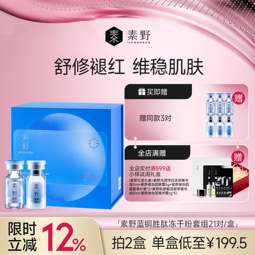 素野蓝铜胜肽冻干精华修护保湿紧致舒缓冻干粉21对
