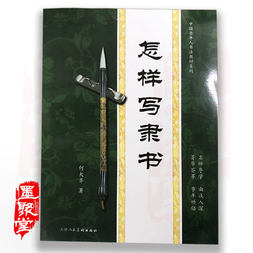 怎样写隶书成人毛笔临摹字帖
