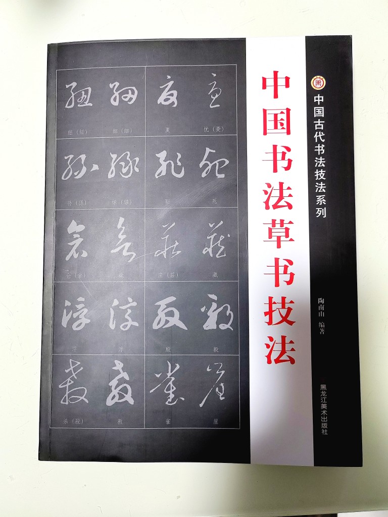 草书技法成人练字临摹教程