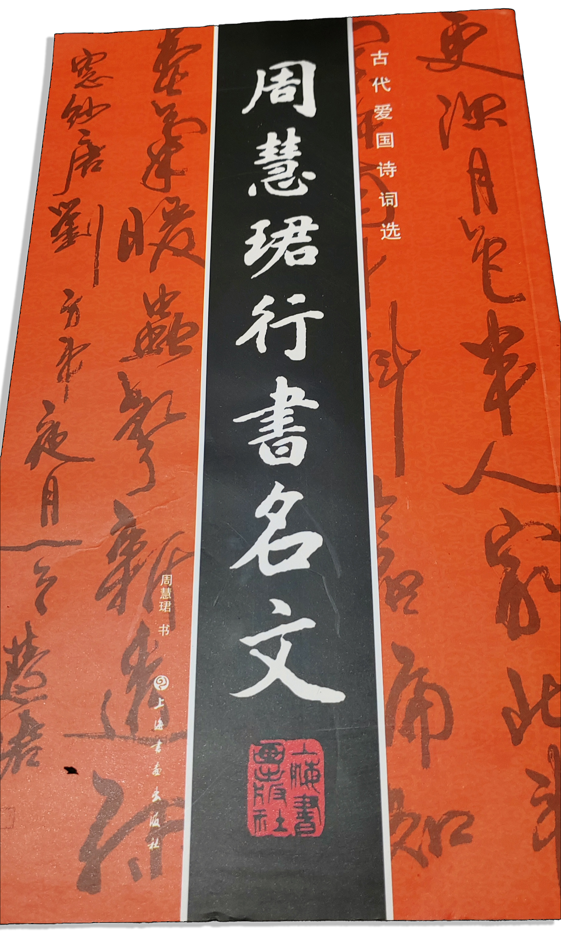 毛笔行草字帖学习教程周慧珺行书名文书法行草书练字成人习字送礼