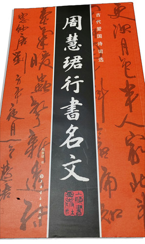 周慧珺行草书成人临摹练字教材