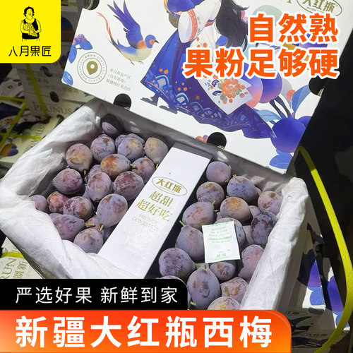 新疆伽师西梅当季脆甜礼盒