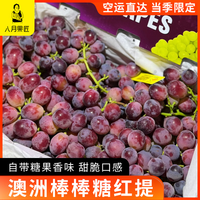 澳洲空运红提棒棒糖甜脆顺丰