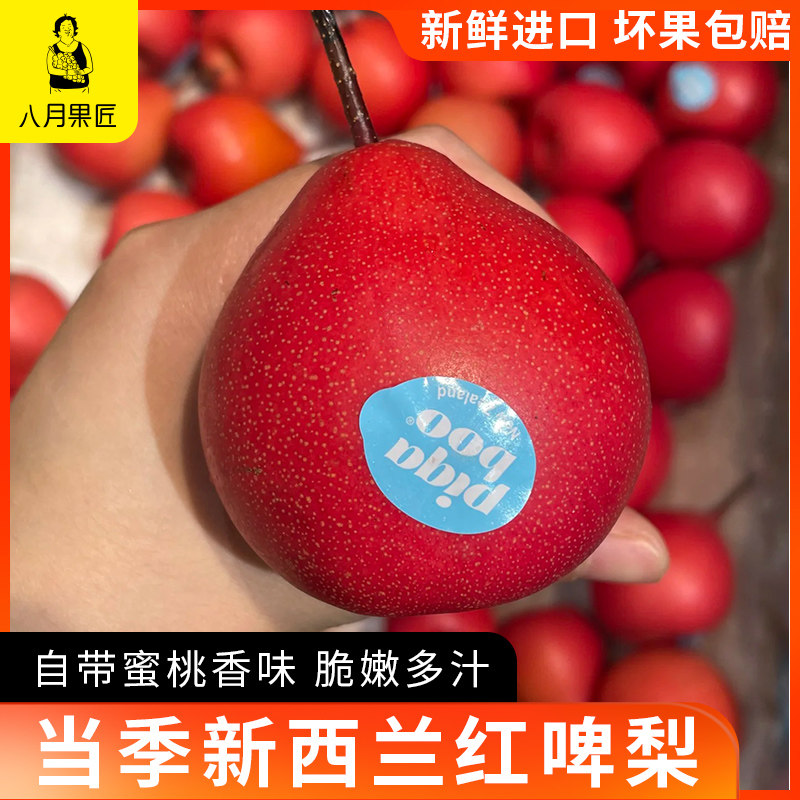新西兰进口红啤梨红宝石梨香梨新鲜水果当季红皮梨子孕妇水果顺丰