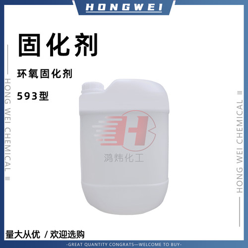 环氧树脂固化剂593速干型固化剂