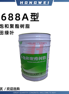 绿叶 6688A树脂 不饱和聚酯树脂 大理石修补树脂 石材修补树脂