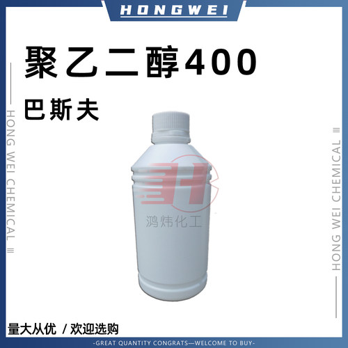 聚乙二醇400巴斯夫PEG400表面活性剂液体聚乙二醇400保湿剂增溶剂