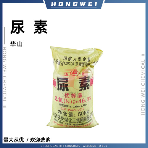 华山尿素工业级肥料保湿剂