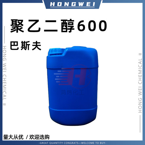 聚乙二醇600巴斯夫表面活性剂