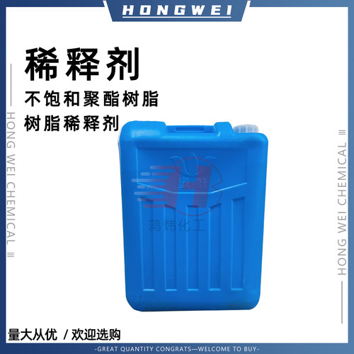 玻璃钢树脂专用树脂稀释剂