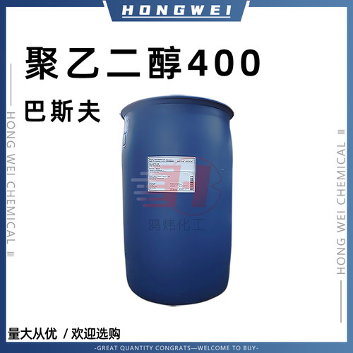 巴斯夫聚乙二醇400增溶剂PEG400