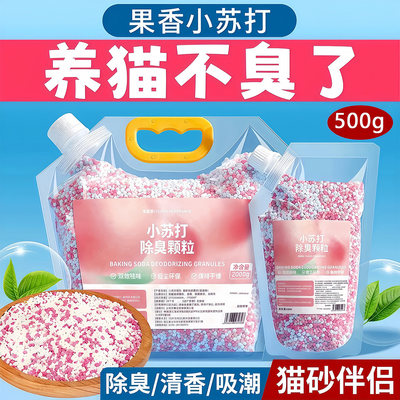 小苏打颗粒猫砂香除臭珠猫咪伴侣持久留香除味剂猫砂盆去尿味