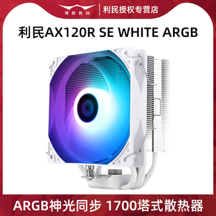 1700针12代ARGB SE塔式 CPU散热器风冷风扇1150 利民AX120R 1151