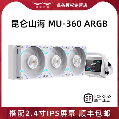 鑫谷昆仑山海MU360一体式水冷