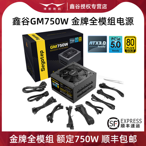 鑫谷750W电源金牌全模组ATX台式