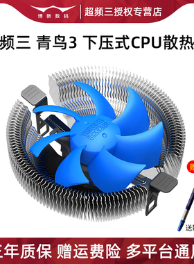 超频三青鸟3电脑CPU散热器1150/1151/1155/AMD台式下压式风冷风扇