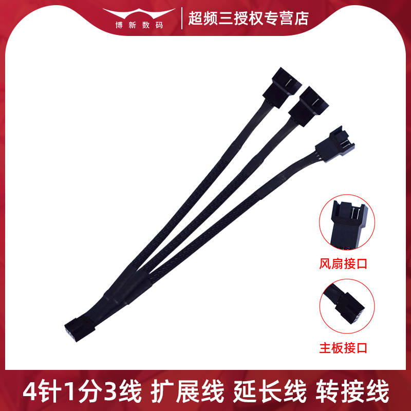 机箱风扇4针1分3线主板延长线PWM温控一拖三转接线电脑1转3连接线