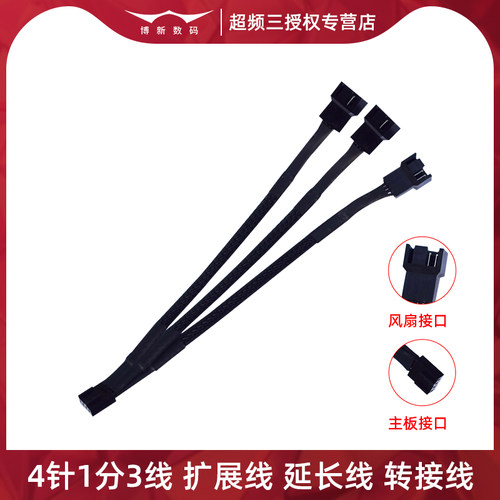 机箱风扇4针1分3线主板PWM延长线