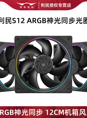 利民S12机箱风扇ARGB神光同步12CM台式机CPU散热120MM风冷5V3PIN