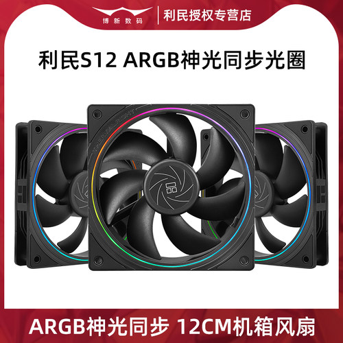 利民S12机箱风扇ARGB神光同步