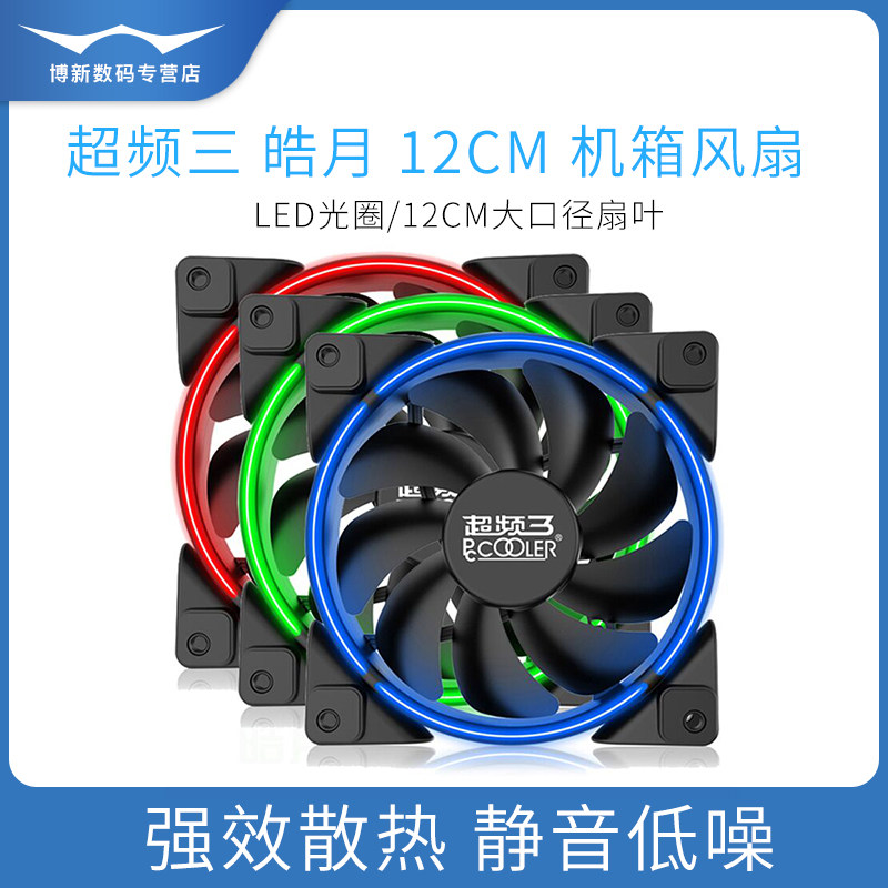 超频三皓月12cm机箱风扇静音5v3针argb台式机电脑主板神光同步4pin