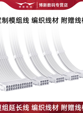电源模组线显卡供电线主板24pin延长线定制8pin白色电脑主机16pin