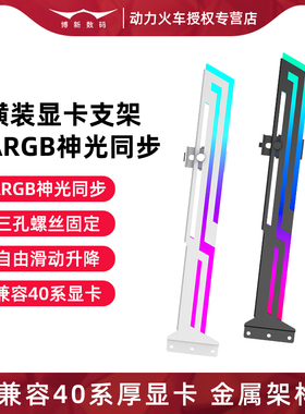 动力火车显卡支架ARGB神光同步40系50系显卡固定支撑架横装海景房