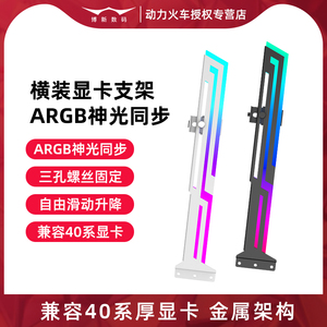动力火车显卡支架ARGB神光同步40系50系显卡固定支撑架横装海景房