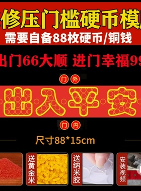 压门槛五帝钱红布过门石下压的铜钱五毛钱硬币摆出入平安红布模板