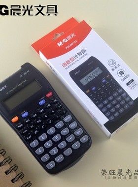 晨光文具10位学生计算器ADG98152函数型计算机翻盖式56种计算功能
