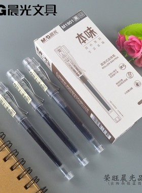新品晨光文具ARPM1901本味直液走珠笔无印风透明笔杆水笔0.5黑色
